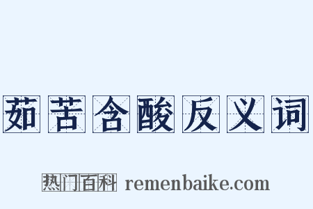 茹苦含酸反义词是什么意思的图片